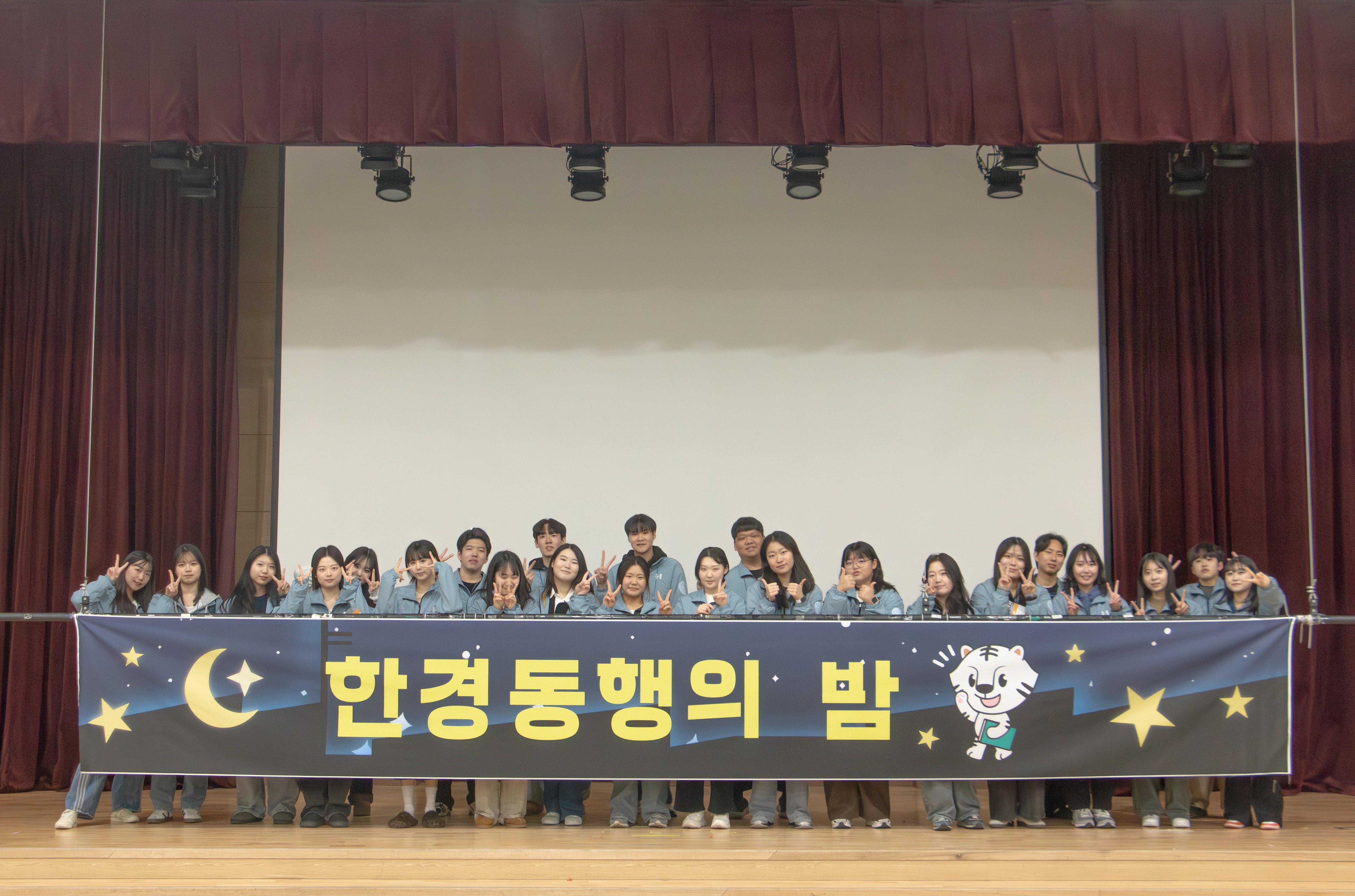 한경동행의 밤