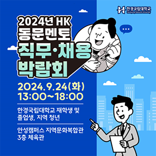 2024년 HK 동문멘토 직무 채용 박람회